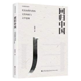 【正版书籍】回归中国:光复初期台湾的文化场域与文学思潮:19451949