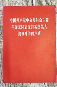 中国共产党中央委员会主席毛泽东同志支持美国黑人抗暴斗争的声明