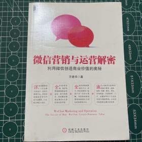 微信营销与运营解密：利用微信创造商业价值的奥秘