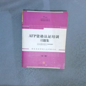 AFP资格认证培训习题集第3版