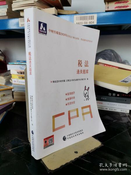 注册会计师2020配套辅导 2020年注册会计师全国统一考试辅导系列 通关题库 税法通关题库