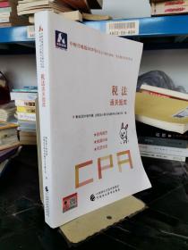 注册会计师2020配套辅导 2020年注册会计师全国统一考试辅导系列 通关题库 税法通关题库