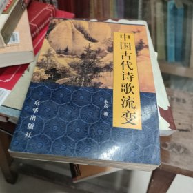 中国古代诗歌流变