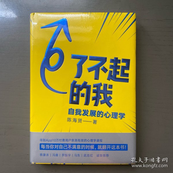 了不起的我：自我发展的心理学