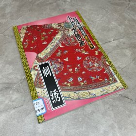 “小书大传承”中国非物质文化遗产通识读本：刺绣