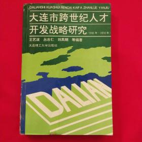 大连市跨世纪人才开发战略研究:1996年～2010年