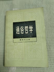 通俗哲学