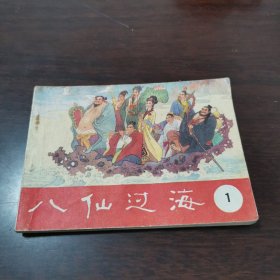 山东电视台供稿八仙过海①