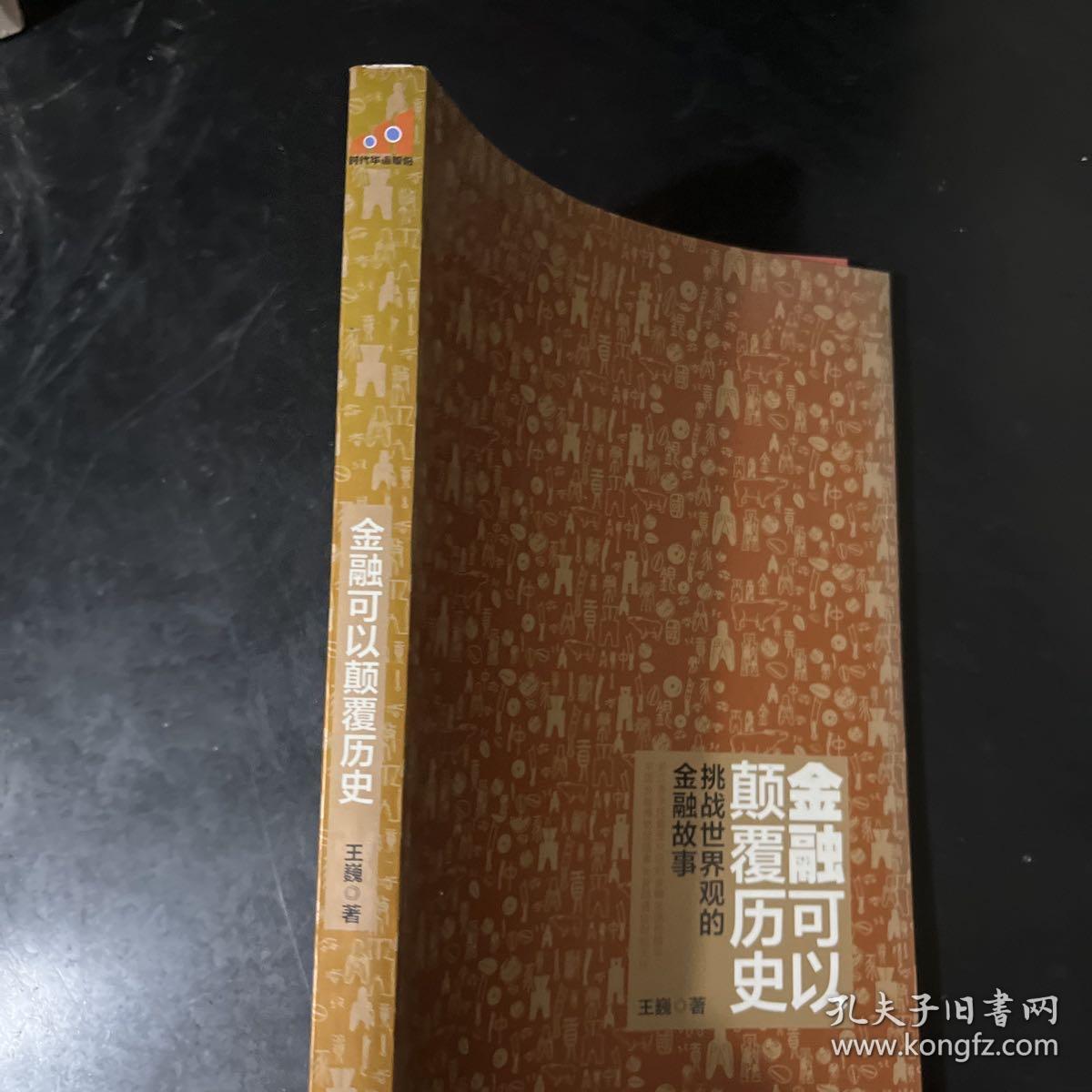 金融可以颠覆历史