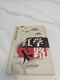 红学末路