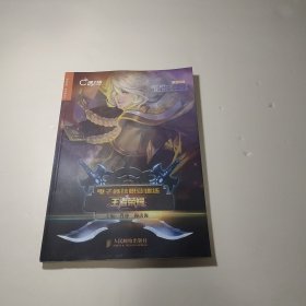 电子竞技职业训练 王者荣耀
