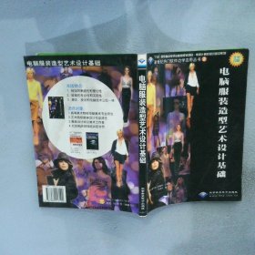 电脑服装造型艺术设计基础(1CD) 伍燕玲 9787980013190 北京希望电子出版社