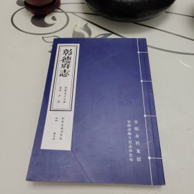 彰德府志 乾隆五十二年 影印点校对照本 卷廿四 册十五