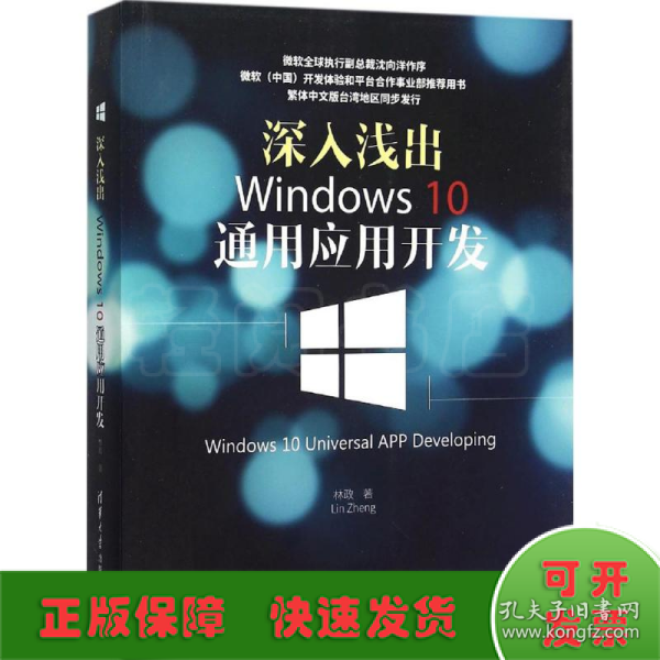 深入浅出:Windows 10通用应用开发：Windows 10 Universal APP Developing