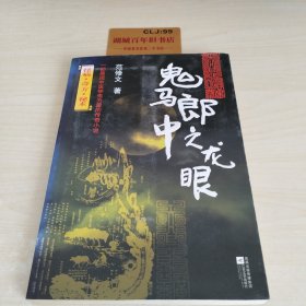 鬼马郎中之龙眼