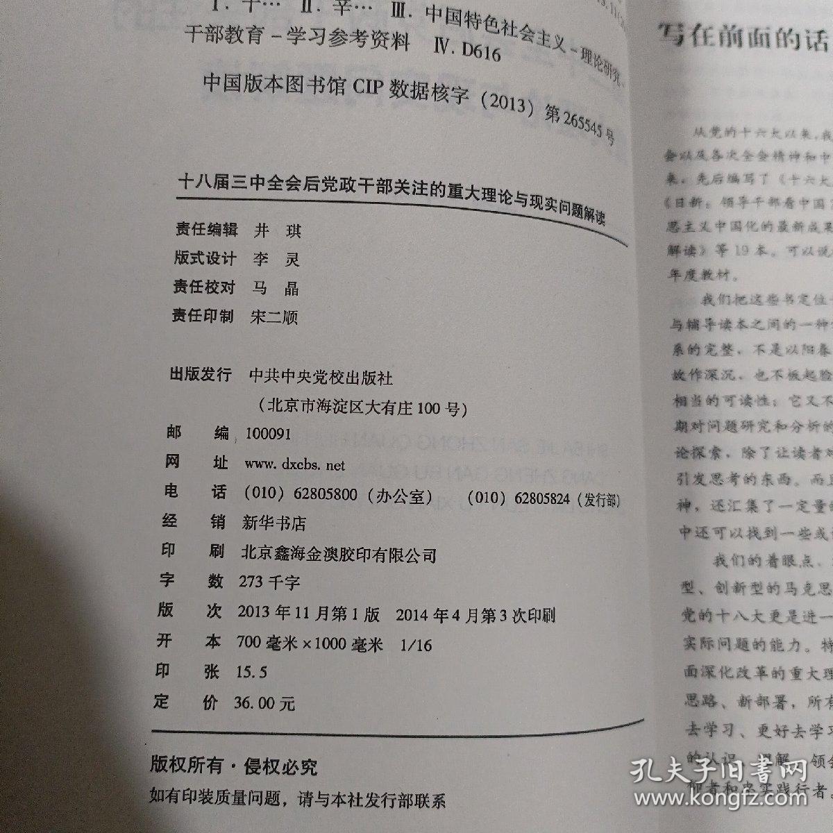 科学发展时代领导干部决策高层论坛系列：十八届三中全会后党政干部关注的重大理论与现实问题解读