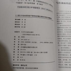 科学发展时代领导干部决策高层论坛系列:十八届三中全会后党政干部关注的重大理论与现实问题解读