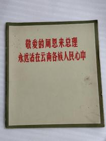 敬爱的周恩来总理永远活在云南各族人民心中画册