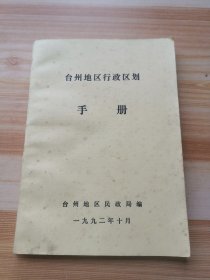 台州地区行政区划手册