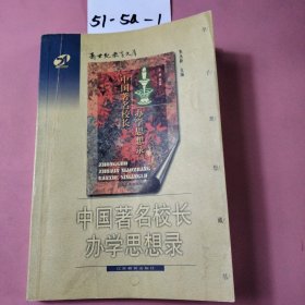 中国著名校长办学思想录