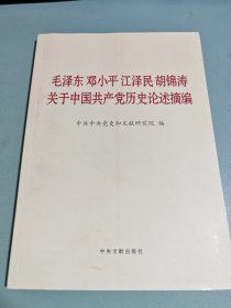 毛泽东邓小平江泽民胡锦涛关于中国共产党历史论述摘编（大字本）