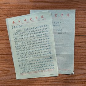 1987年南充师范学院教授陈高岑信扎4页（寄四川师范学院黄魁耀教授）