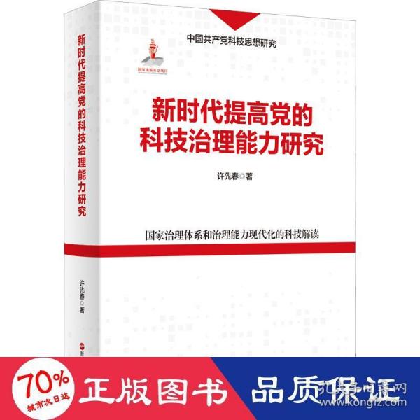 新时代提高党的科技治理能力研究