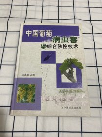 中国葡萄病虫害与综合防控技术