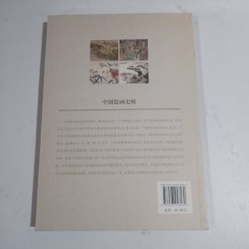 北京画院学术丛书：中国绘画史略