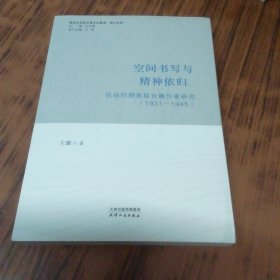 空间书写与精神衣归：抗战时期旅陆台籍作家研究（1931-1945）