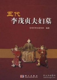 五代李茂贞夫妇墓