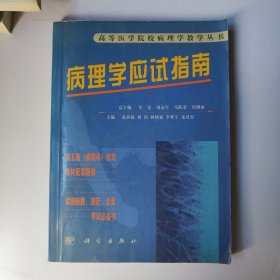 病理学应试指南