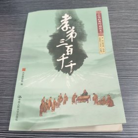 中华经典吟诵读本：孝弟三百千千