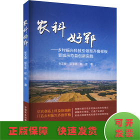 农科好郓——乡村振兴科技引领型齐鲁样板郓城示范县创新实践