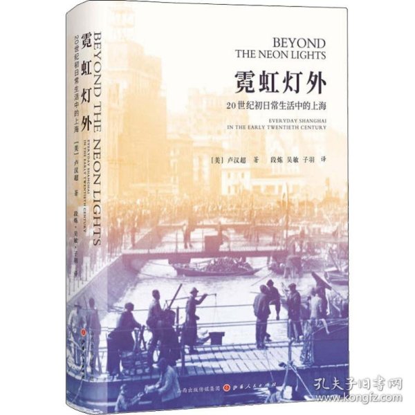 霓虹灯外 20世纪初日常生活中的上海 9787203104667