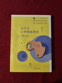 大学生心理健康教育（第二版）+素质拓展手册 正版全新未拆封