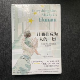 让我们成为人的一切：一位儿童神经外科医生的病房故事
