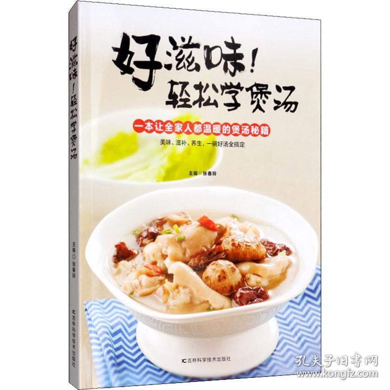 好滋味！轻松学煲汤 烹饪 张春玲主编