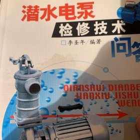 潜水电泵检修技术问答【本书对各种潜水电泵、潜水电动机及立式深井水泵用三相异步电动机的结构与选型、使用与维护作了全面介绍，对潜水电泵和潜水电动机常见的故障、产生原因、查找方法以及修理工艺作了详细的叙述，同时对其在检修、安装与调试等方面存在的问题进行了详尽的解答。】