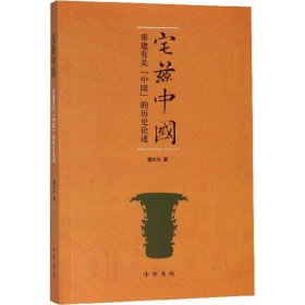 宅兹中国：重建有关“中国”的历史论述