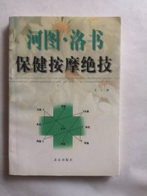 河图洛书保健按摩绝技