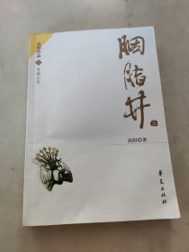 《高阳作品 慈禧全传 胭脂井》（上）