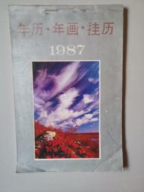 1987，年历年画挂历