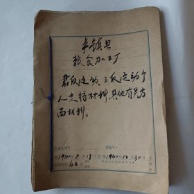 丰镇县粮食加工厂肃反运动三反运动个人交待材料及其它材料（一厚本）