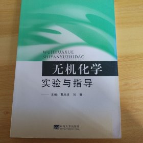 无机化学实验与指导