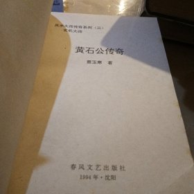 黄石公传奇