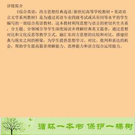 正版 综合英语西方思想选读常俊跃黄滔北京师范大学出版社常俊跃、黄滔、张东黔  编北京师范大学出版社9787303219469