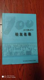 浙江省丽水中学校友名录（1902-2002）