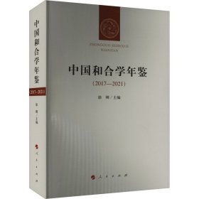 中国和合学年鉴(2017-2021) 9787010257785