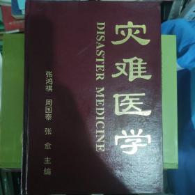 灾难医学